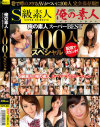 俺の素人スーパーBEST100人スペシャル－-のパッケージ画像