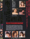 近親相姦 母と息子のハードプレイ－元木ゆきえ・森川蛍・東条水紀・名取志保・泉川ふみか・島崎三希のDVD画像