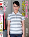 ウブでまじめなメガネっ娘 朝比奈さん－-のDVD画像
