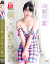 新人 絶対美○女 山城千夏－山城千夏のDVD画像