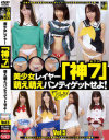 美○女レイヤー｢神7｣ 萌え萌えパンティゲットせよ No5－-のDVD画像