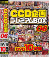 CCD企画 プレミアムBOX 06 DVD10枚組－-のDVD画像