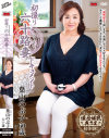 初撮り六十路妻ドキュメント 葉山のぶ子－葉山のぶ子のDVD画像