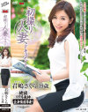 初撮り人妻ドキュメント 君嶋さくら－君嶋さくらのDVD画像