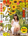 処女解禁 琴原みみ キスしかした事ない純朴な田舎娘が初SEX－琴原みみのDVD画像