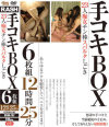 手コキBOX－大槻ひびき・瀬名あゆむ・桐原あずさ・長谷川しおり・細川まり・篠田ゆう・北谷静香・高沢沙耶・青山はるき・瀬奈ジュン・紫月いろは・加藤ツバキ・北条麻妃・松本まりな・音無かおり・浅倉彩音・他のDVD画像