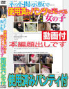 ネット掲示板で使用済みパンツを売ってる女の子－-のDVD画像