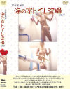 某有名海岸海の家トイレ盗撮 No3－-のDVD画像