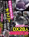 便所盗撮歴15年間でまさかのオナニーする女たち あまりにリアルでエロくて超興奮 DX28人4時間20分－-のDVD画像