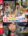 身長148cmのミニ可愛い若奥さんを買い物中にゲット－-のDVD画像