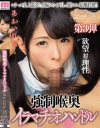 強制喉奥イラマチオハンドル あおいれな－あおいれなのDVD画像