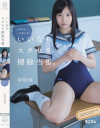 クラスに一人はいる。いいなりスクセラ掃除当番。栄川乃亜－栄川乃亜のDVD画像
