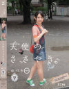 ｢先生、オウチでしようよ｣天使のささやき。ゆづき パイパン－-のDVD画像