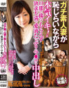 ガチ素人妻が恥じらいながら本気イキ 旦那に構ってもらえず欲求不満で愛液たっぷりのマ○コに中出し－-のDVD画像
