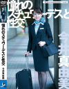 憧れのスチュワーデスと性交 今井真由美-今井真由美のパッケージ画像