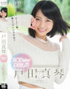 戸田真琴 SODstar DEBUT－戸田真琴のDVD画像