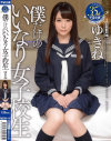 僕だけのいいなり女子○○ ゆきね－-のDVD画像