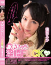 JKささやき淫語FUCK 佳苗るか－佳苗るかのDVD画像