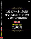 生意気ギャルに制裁 オマ○コをおもいっきりハメ倒して強制制圧－-のDVD画像