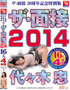 ザ・面接2014 代々木忠－-のDVD画像