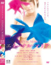 板野有紀のDVD画像