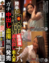 勝手に相席居酒屋ナンパ 連れ出し素人妻 ガチ中出し盗撮無断発売－-のDVD画像