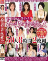 義母の目的は僕だった 若い男を貪る熟女50人8時間2枚組－神崎久美・神楽里美・樋口幹恵・川嶋美穂・北園由香利・楢崎百合香・柳川みどり・真中いずみ・愛川ヒカル・高嶋はるか・桜みちる・美原咲子・倉木さゆり・愛あいり・五十嵐まき・藤倉玲子・五十嵐しのぶ・星杏奈・柳田やよい・松原志穂・寺崎泉・新堂綾乃・藤あやの・他のDVD画像