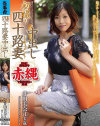 初撮り四十路妻中出しドキュメント 井田美奈江－井田美奈江のDVD画像