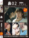 鼻2 鼻舐め－田原なな実・綾瀬ゆい・水上ホタル・沢本由紀恵・星野はるあ・藤田りかこ・愛原れの・高山えみり・聖菜アリサ・葵千恵・永原まいのDVD画像