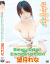 Sexy Idol Imagination 望月れな－Sexy idol DreamingのDVD画像