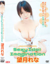 Sexy Idol Imagination 望月れな－望月れなのパッケージ画像