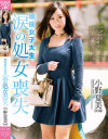現役女子大生 涙の処女喪失 小野夏美(20歳)－小野夏美のDVD画像