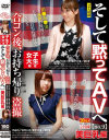 合コン後、お持ち帰り盗撮 そして黙ってAVへ9 美巨乳編－星川ゆい・他のパッケージ画像