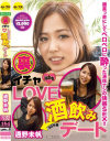 裏イチャLOVE酒飲みデート 通野未帆－通野未帆のパッケージ画像