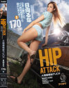 HIP ATTACK 大潮爆噴射FUCK 日向るな－日向るなのパッケージ画像