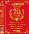 20th Anniversary ｢もう時効でしょ 全員顔出しスペシャル｣ 限定生産 DVD-BOX－-のDVD画像