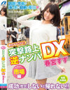 春宮すずが行く 突撃路上逆ナンパDX－春宮すずのパッケージ画像