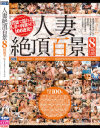 人妻絶頂百景 8時間－涼宮のん・清塚那奈・今井すみか・波多野結衣・彩奈リナ・日向あいり・神納花・日比乃さとみ・たかせ由奈・若槻みづな・三喜本のぞみ・西条沙羅・篠田あゆみ・夏希みなみ・西川りおん・水野朝陽・湊莉久・椿かなり・浜崎真緒・彩城ゆりな・小早川怜子・美泉咲・涼川絢音・他のDVD画像
