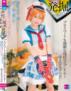 発掘 プライベートも過激な現役コスプレイヤーゆうなちゃん(仮)撮影会中に濡れちゃったので、終了後に連れ出しそのままオフパコデビュー－-のパッケージ画像