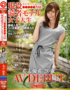 現役読者モデル女子大生 希志優希 20歳 AV DEBUT 初撮りJD No6－希志優希のDVD画像