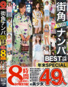 街角&浜辺ナンパ BEST 49人 8時間 No4--のDVD画像