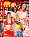 筋肉美○女プロレスラー愛弓 痛恨の危険日直撃 孕ませ中出しデスマッチ－-のDVD画像