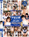 宇宙企画2016 メモリアルベスト－跡美しゅり・彩城ゆりな・森はるら・あおいれな・大島美緒・なつめ愛莉・初美沙希・愛須心亜・紺野ひかる・柚木彩花・最上架純・結城あい菜・あゆな虹恋・なごみ・百瀬ひまり・麻里梨夏・穂波ひなこ・南希海・小西みか・涼川絢音・瀬奈まお・あず希・他のDVD画像