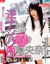 逆ナンパ 南梨央奈 in福岡－南梨央奈のパッケージ画像