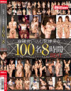 麻縄食い込む緊縛美女100名 8時間BEST－上原亜衣・初美沙希・大槻ひびき・水野朝陽・波多野結衣・佐倉絆・星美りか・有村千佳・浜崎真緒・友田彩也香・みなせ優夏・北川エリカ・神咲詩織・山手栞・さとう遥希・クリスティーン北島・篠田あゆみ・穂高ゆうき・乙葉ななせ・木南日菜・南梨央奈・並木杏梨・他のDVD画像