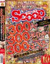 おかげさまでSCOOP5周年 300人300タイトル300SEX 超永久保存版スペシャル－-のパッケージ画像