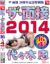 ザ・面接2014 代々木忠 16人4時間－-のDVD画像