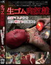 生ゴム肉奴隷 全頭マスク女を野外鞭打ち浣腸責め－アリーナエンターテイメントのDVD画像
