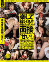地味女を面接「甘い」－-のDVD画像