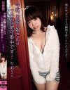 今夜、お隣の娘さんは一人でお留守番中です りおちゃん－花咲りおのDVD画像